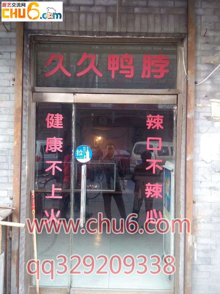 久久鸭脖