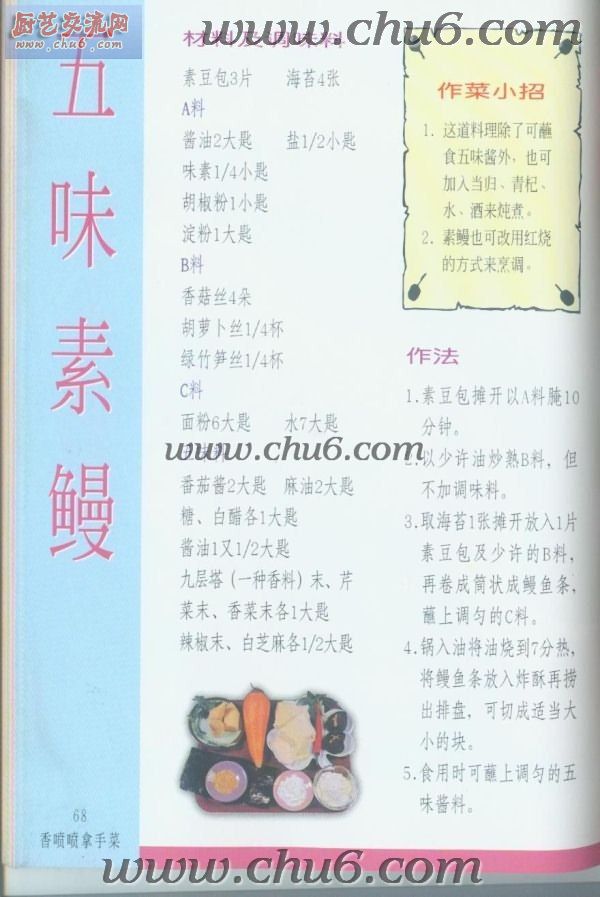 五味素鳗做法.jpg