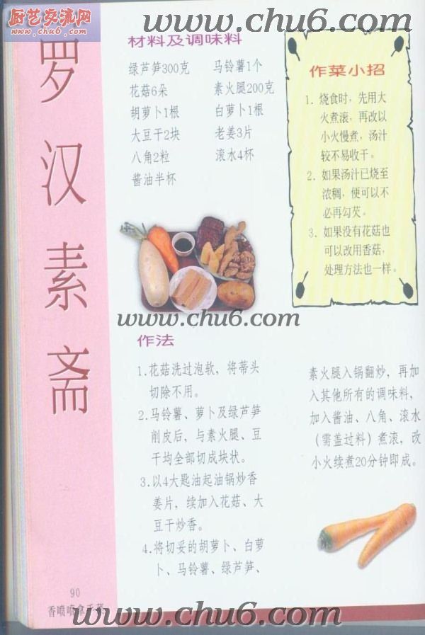罗汉素斋做法.jpg