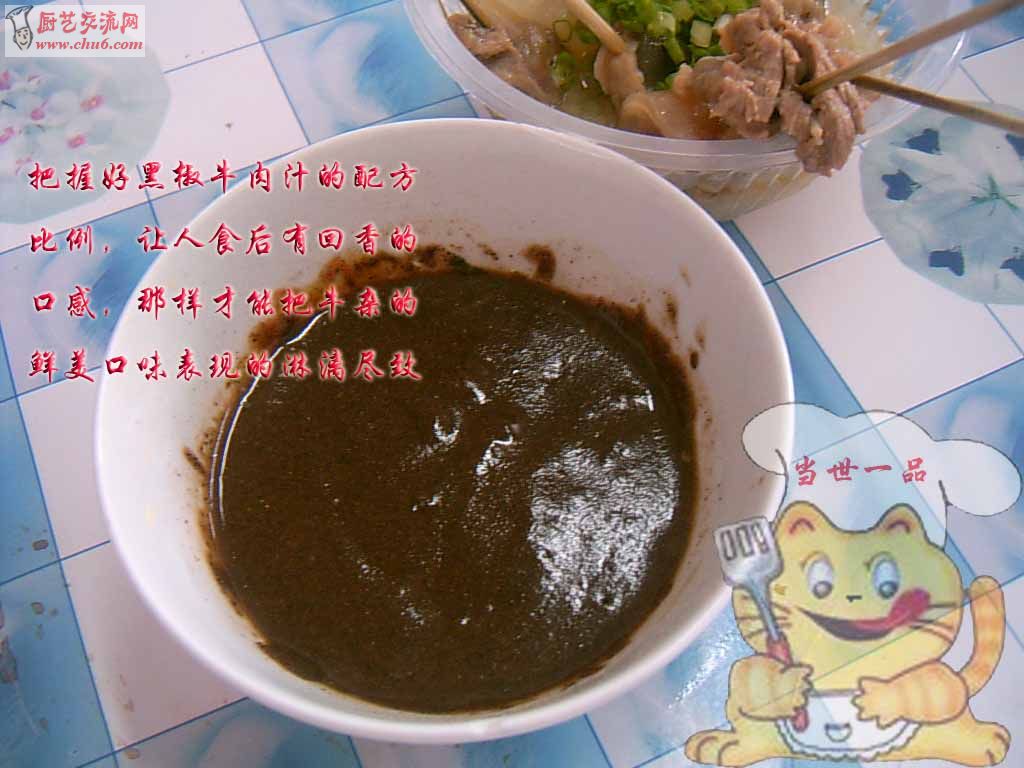 黑椒牛肉汁副本.jpg