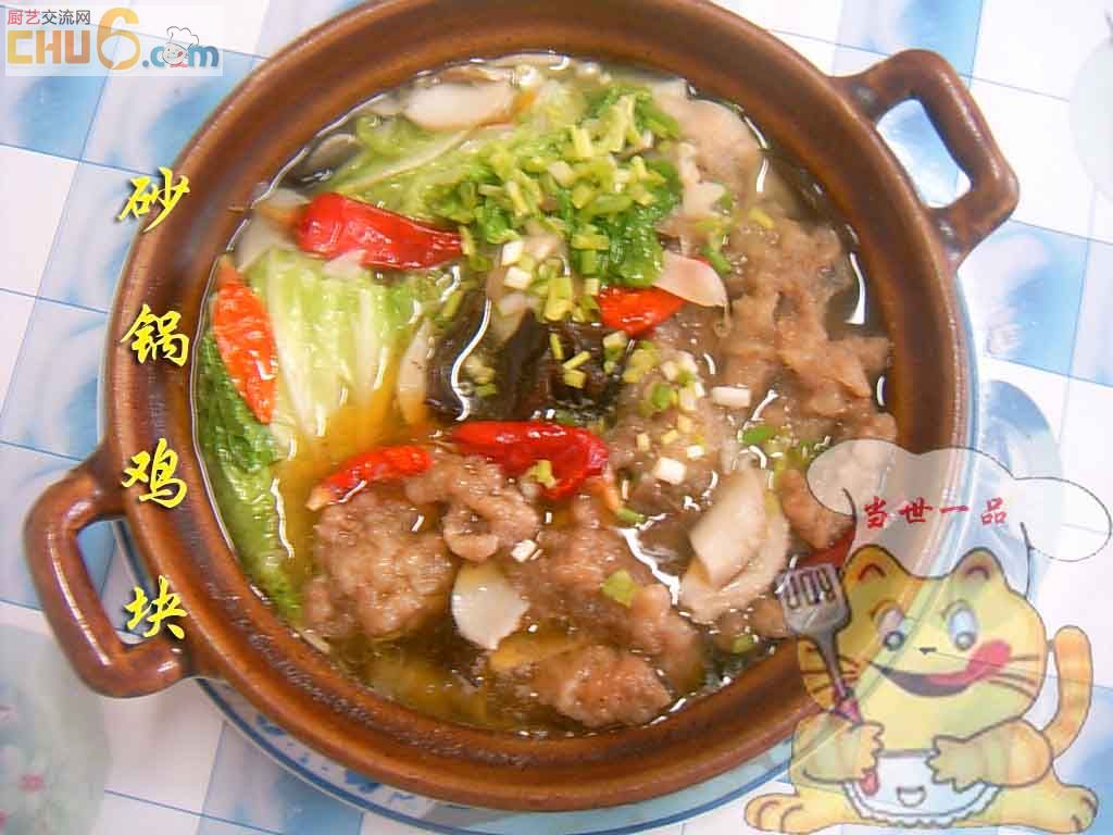 砂锅鸡块4副本.jpg
