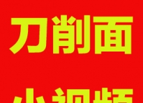 《刀削面卤商用配方7.0》开刀削面馆的反馈<span style='color:red;font-weight:700;'> 视频</span>