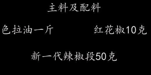凉拌胡辣段