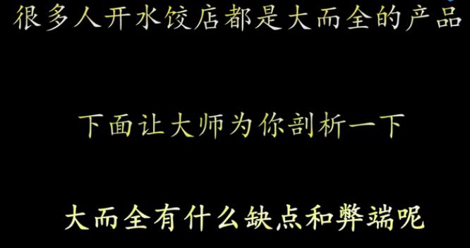 论水饺店大而全