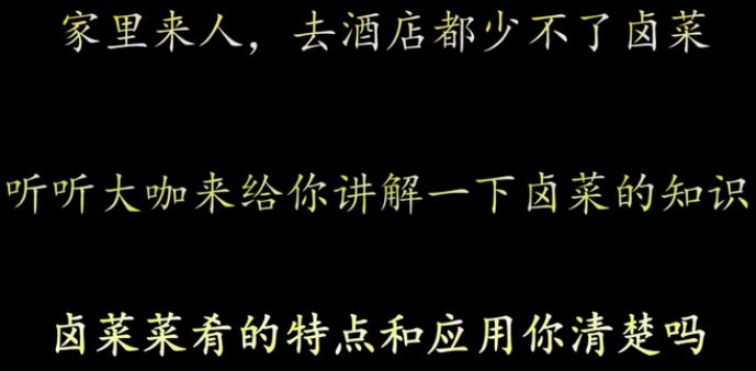 论卤水菜肴