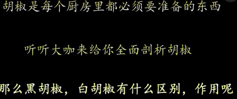 论黑白胡椒