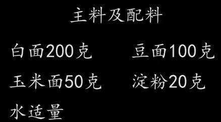 黄豆面