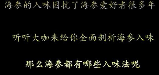 海参入味