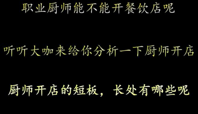 厨师开店